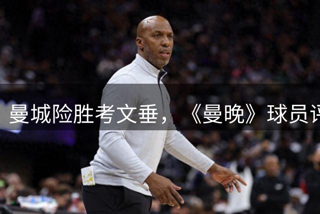 曼城险胜考文垂，《曼晚》球员评分出炉