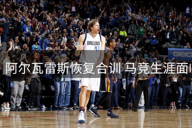 阿尔瓦雷斯恢复合训 马竞生涯面临关键抉择